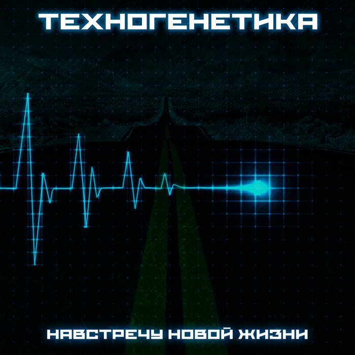 Technogenetica - Hate